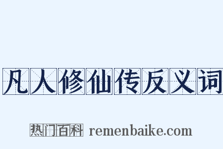 凡人修仙传反义词是什么意思的图片